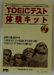 TOEICテスト体験キット