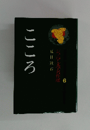 こころ 6