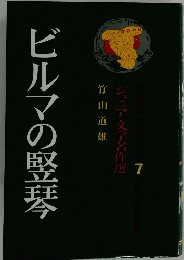 ビルマの竪琴