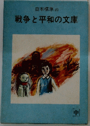 戦争と平和の文庫