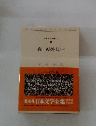 日本文学全集　4　森鷗外集(一)