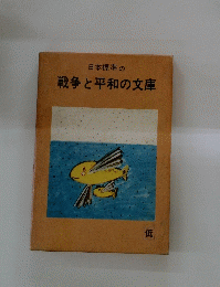 戦争と平和の文庫