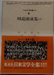 川端康成集(二)