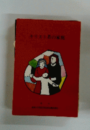キリスト者の家庭