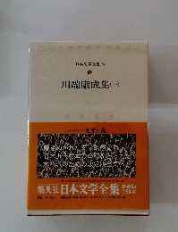 日本文学全集39　川端康成集(一)