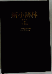 新小辞林