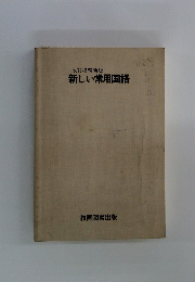 新しい常用国語