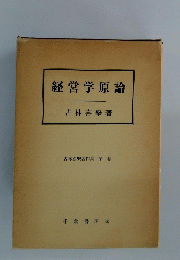 古林喜樂著作集 第1巻　経営学原論