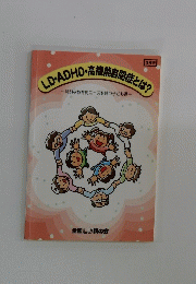 LD・ADHD・高機能自閉症とは？