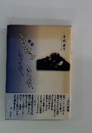 中満重明　しらとほふ