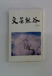 文芸熊谷