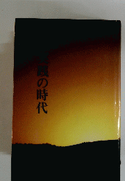 実践の時代