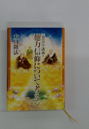 他力信仰について考える