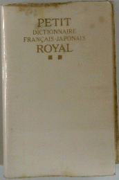 PETIT DICTIONNAIRE FRANCAIS-JAPONAIS ROYAL