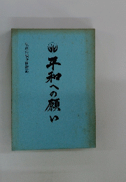 平和への願い