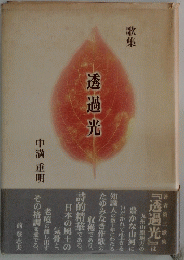 歌集 透過光