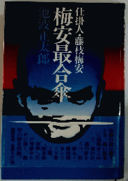 仕掛人藤枝梅安梅安最合傘