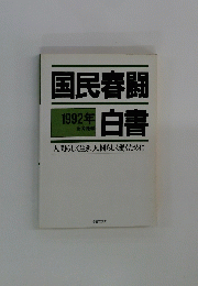国民春闘白書　1992年