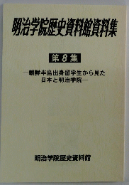 明治学院歴史資料館資料集 第8集