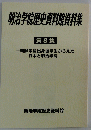 明治学院歴史資料館資料集 第8集