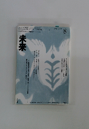 未来　1998.8