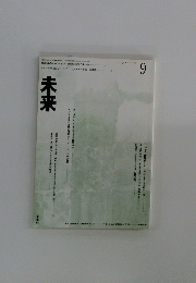 未来　1997年9月号