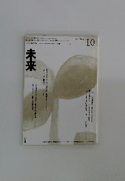 未来　1997年10月号