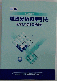 財政分析の手引き　その入門から実践まで