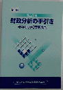 財政分析の手引き　その入門から実践まで