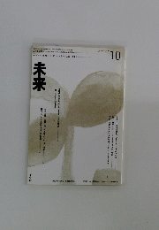 未来 1997年10月号　No.373