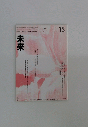 未来 12　１９９７年　NO３７５
