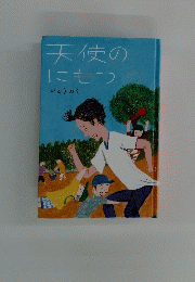 天使のにもつ