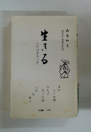 生きる　人生はドラマだ