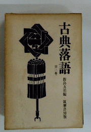 古典落語　第二巻