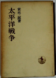 太平洋戦争