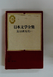 日本文学全集　15　夏目漱石集(一)