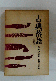 古典落語　第四巻