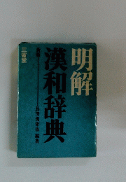 明解 漢和辞典