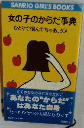 女の子のからだ事典　ひとりで悩んでちゃあ、ダメ