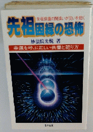 先祖因縁の恐怖