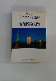 変額保険入門
