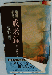 戒老録