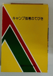 キャンプ指導のてびき