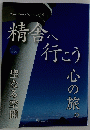 精舎へ行こう 心の旅　2013