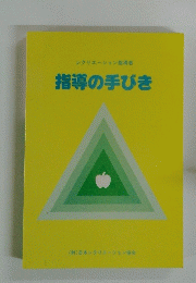 指導の手びき