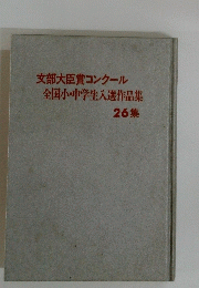 文部大臣賞コンクール全国小・中学生入選作品集