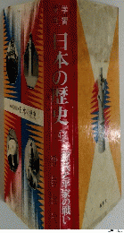 日本の歴史4　現代と平家の戦い