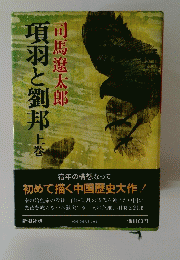 項羽と劉邦　上