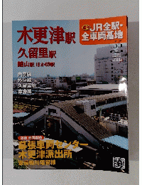 木更津駅久留里駅館山駅ほか69駅
