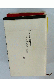 ワケを知る 私の研究・開発